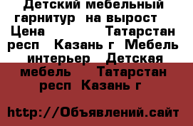 Детский мебельный гарнитур «на вырост» › Цена ­ 25 000 - Татарстан респ., Казань г. Мебель, интерьер » Детская мебель   . Татарстан респ.,Казань г.